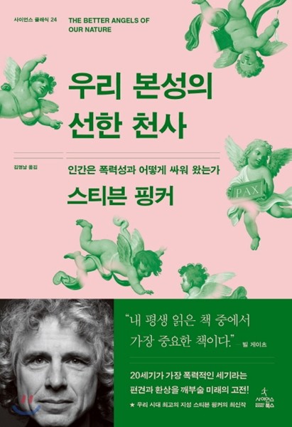 우리 본성의 선한 천사.jpg