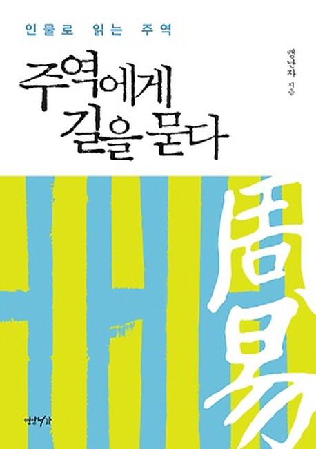 주역에게 길을 묻다.jpg